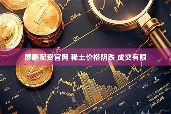 展鹏配资官网 稀土价格阴跌 成交有限