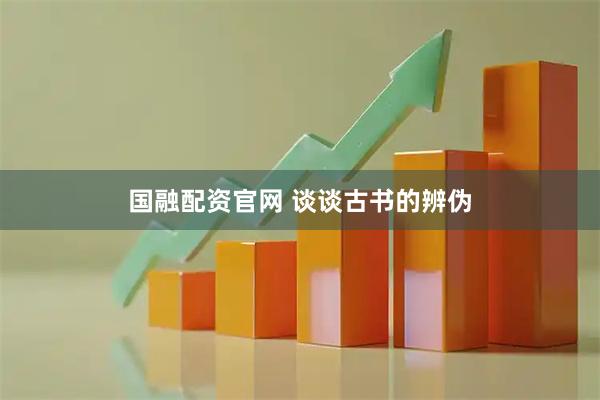 国融配资官网 谈谈古书的辨伪
